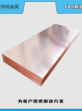 现货 C1201紫铜板 紫铜条 TP1紫铜板