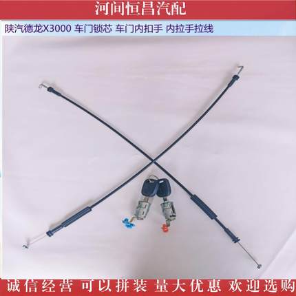 陕汽德龙X3000 车门锁芯 车门内扣手 内拉手拉线