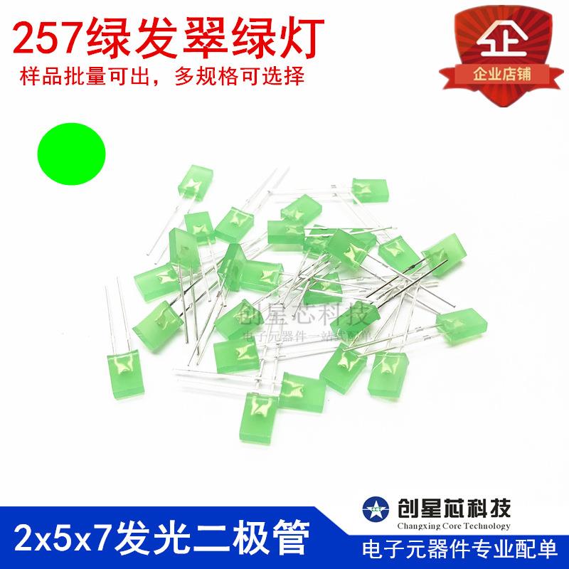 257绿发翠绿灯 2*5*7方形LED灯 高亮 2x5x7发光二极管 翠绿色