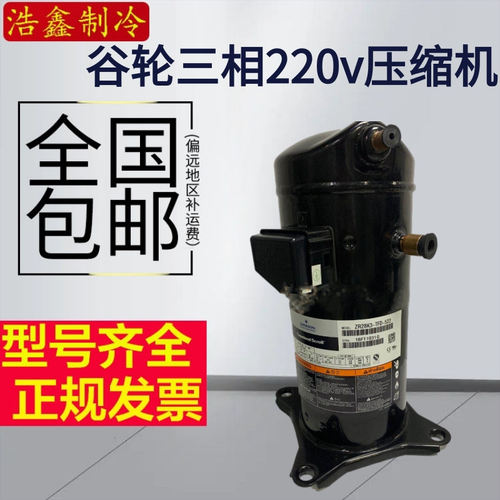 谷轮三相220V涡旋压缩机
