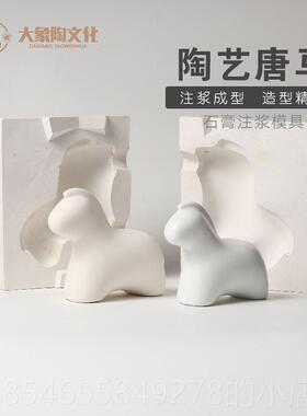 正品艺陶石膏陶注浆模具 唐马瓷摆件磨具辅 泥浆成型助工具景德镇