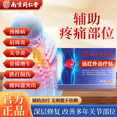 南京同仁堂腰间盘突出远红外膏贴