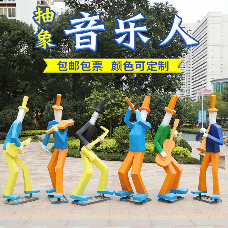 音乐人摆件户外玻璃钢抽象人物雕塑园林景观花园庭院房产装饰小品