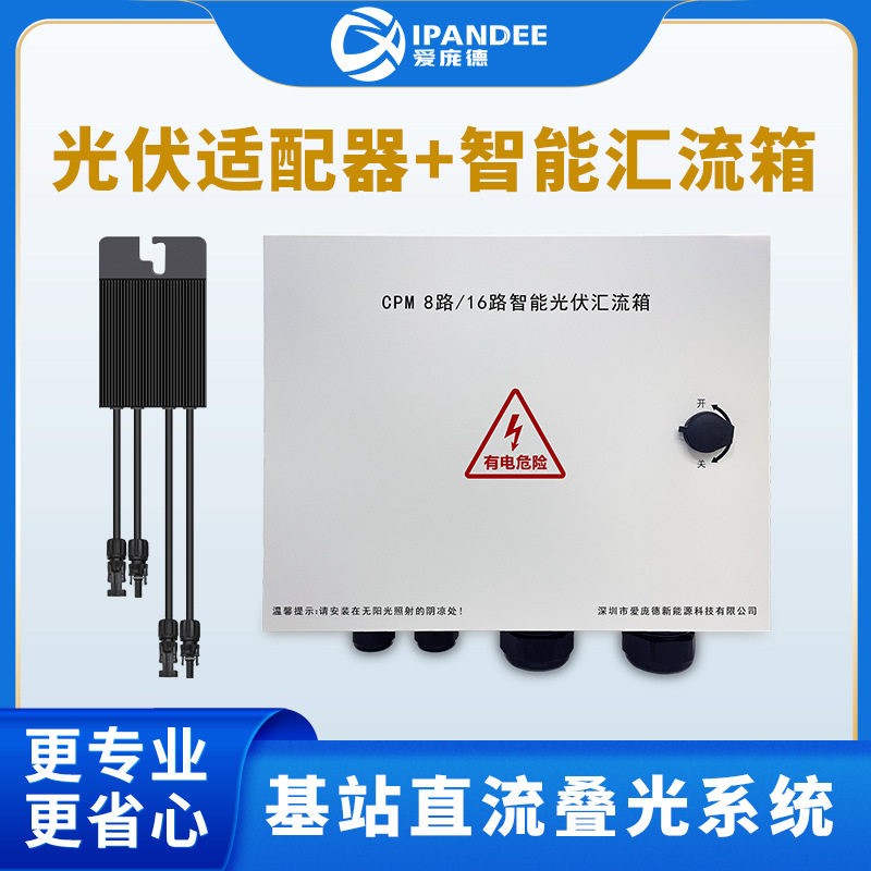 智能光伏汇流箱优化器8/16路