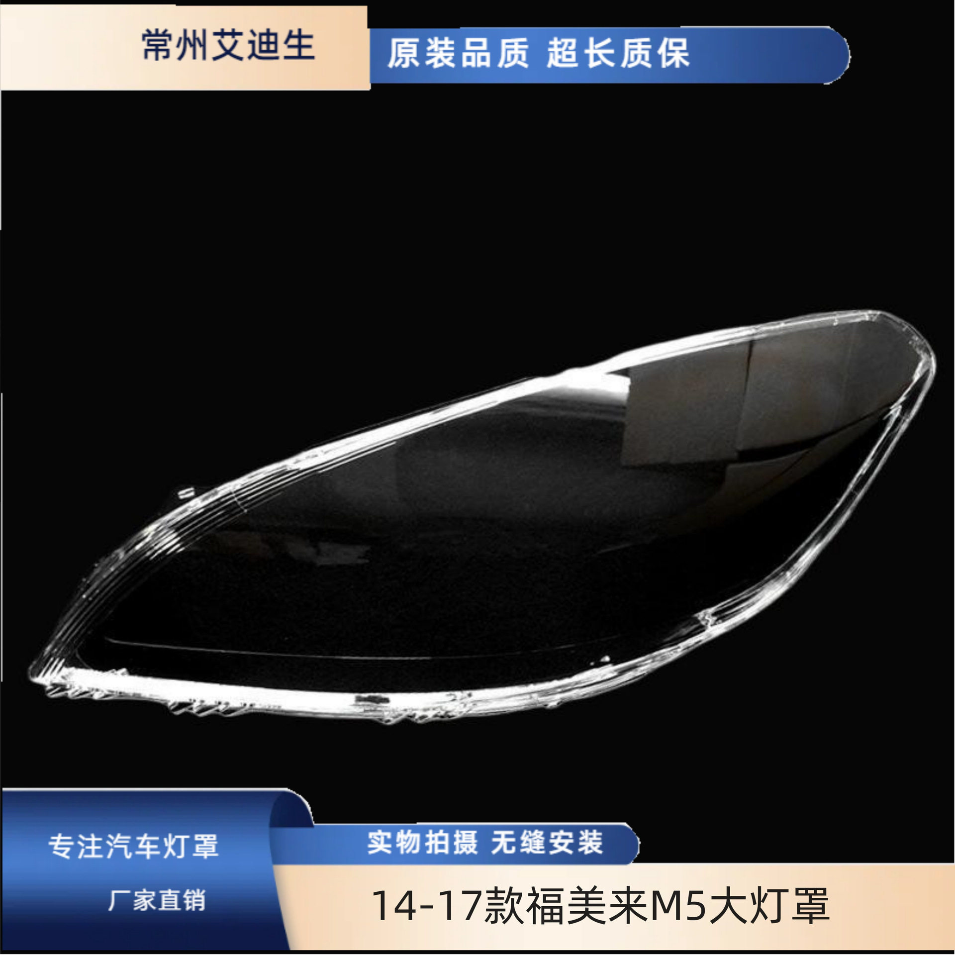 14-17福美来M5前大灯罩