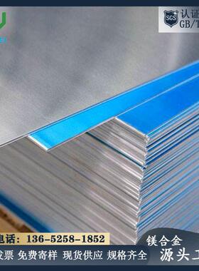 AZ31B镁合金板现货零切轧制镁板2mm镁合金薄板雕刻镁板密度低