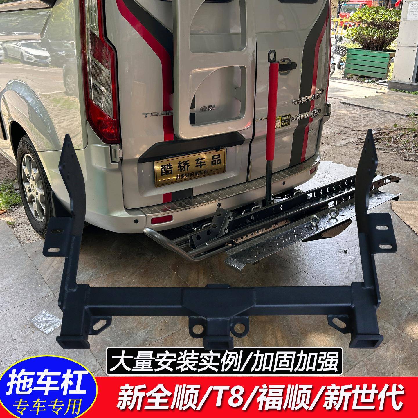 江铃新全顺福顺途睿欧新世代后护杠拖车杠踏板保险杠防撞挂架钩