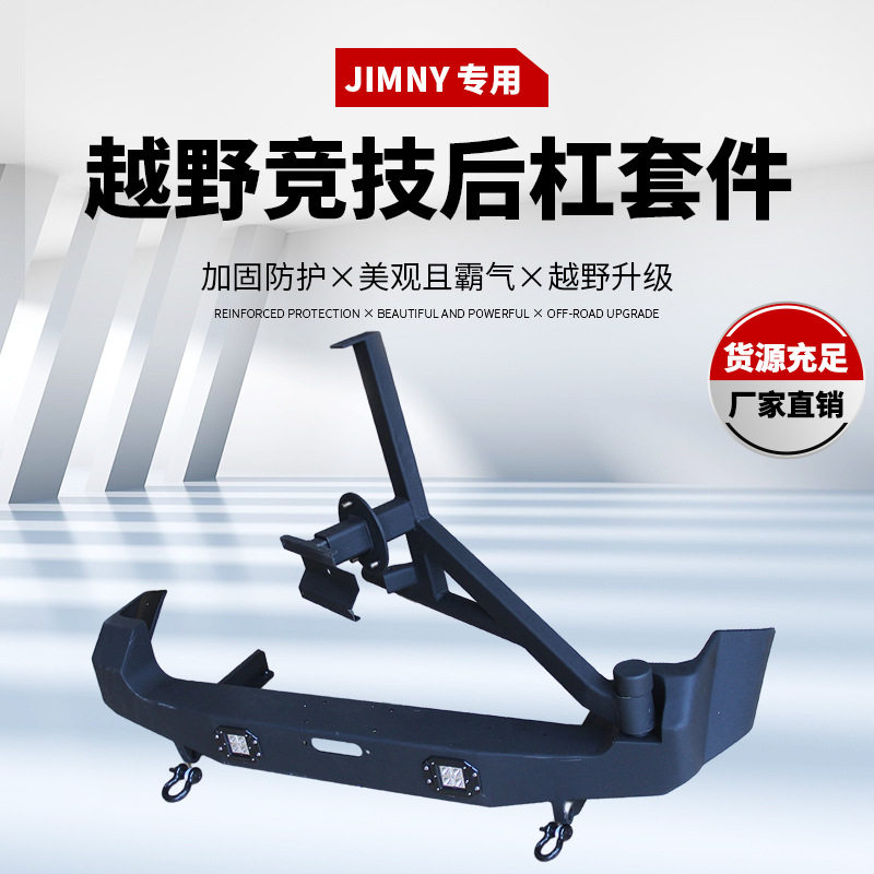 吉姆尼适用钢质后防撞保险杠