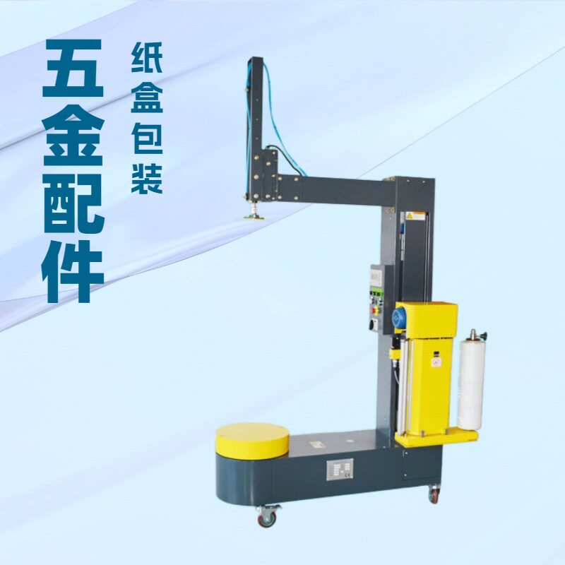 小型全自动无托盘预拉伸缠绕机