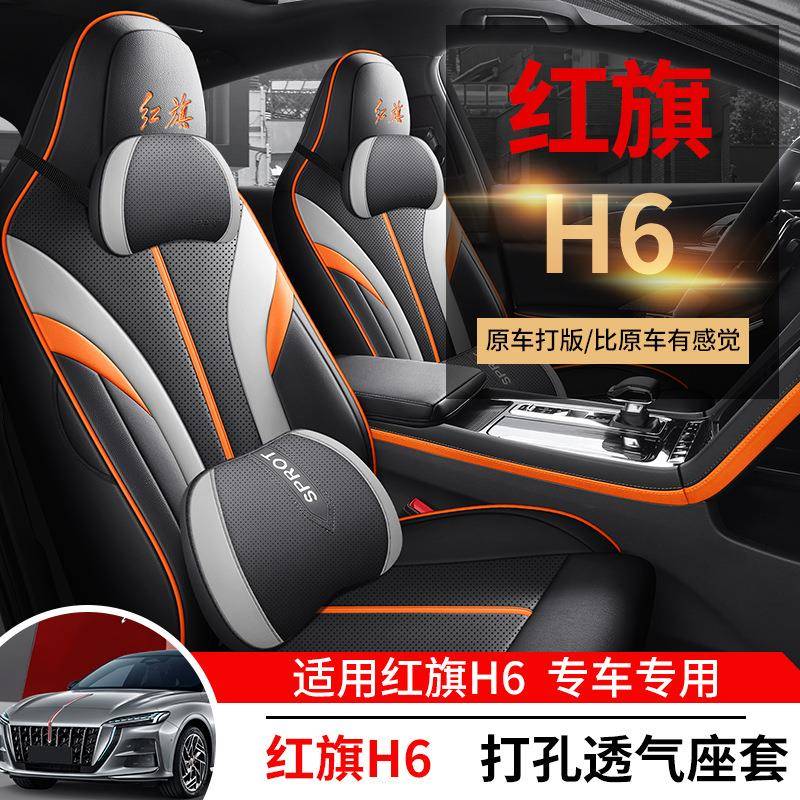 2023款红旗H6专用座套全包四季坐垫红旗H6坐垫内饰改装座椅套
