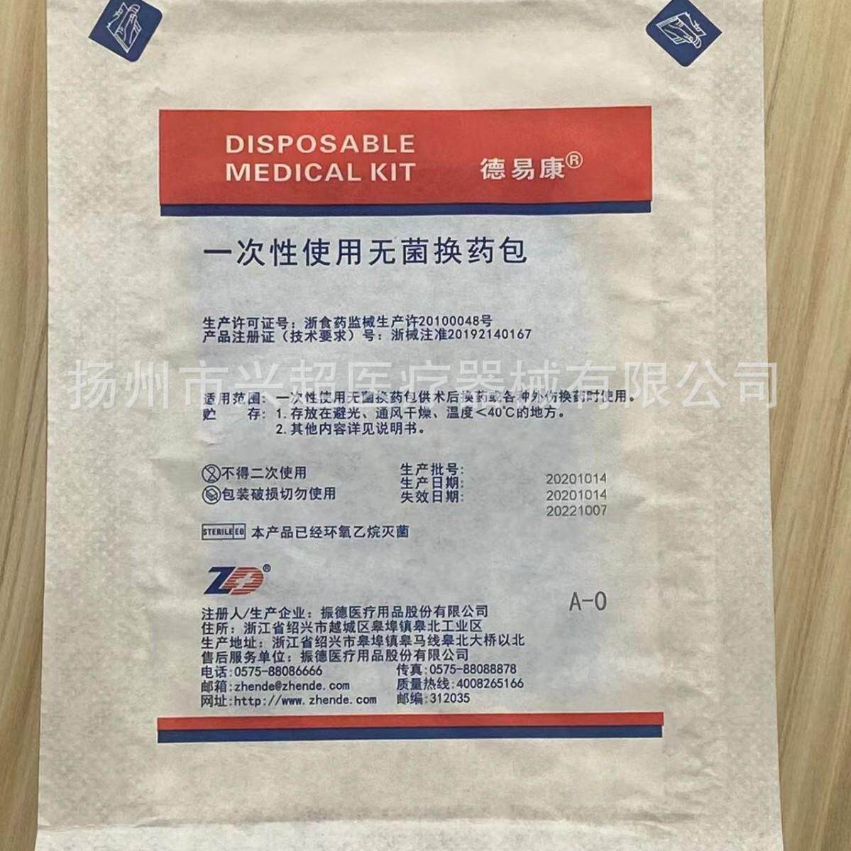 振德德易康一次性使用换药包 伤口护理换药包 含碘伏棉球换药包
