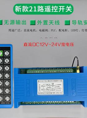 蓝色工业遥控双向21路防干扰直流12V-24v开关LED灯具电机控制模块