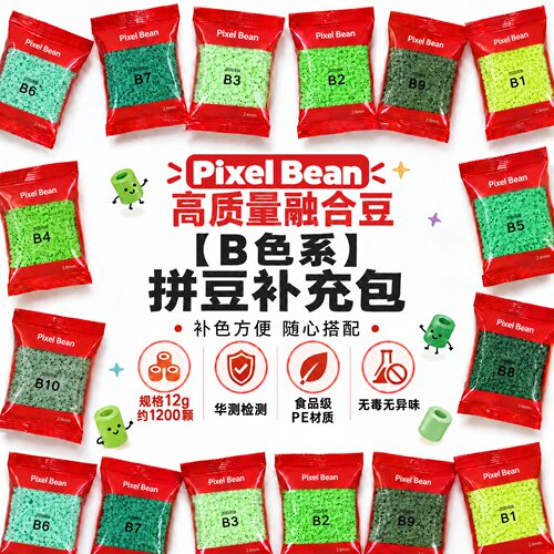 PixelBean皮克斯拼豆补充包B系色