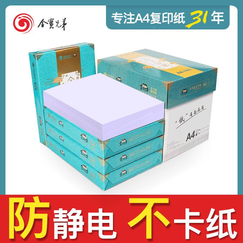 宝兄弟a4纸70克a4纸8复印0gAA44打印纸防静电办公金用纸白纸草稿