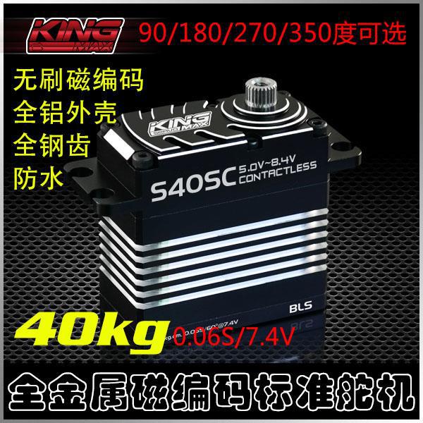 kingmaxS40SC钢齿防水无刷磁编码40kg舵机90°/180°/270°/350°