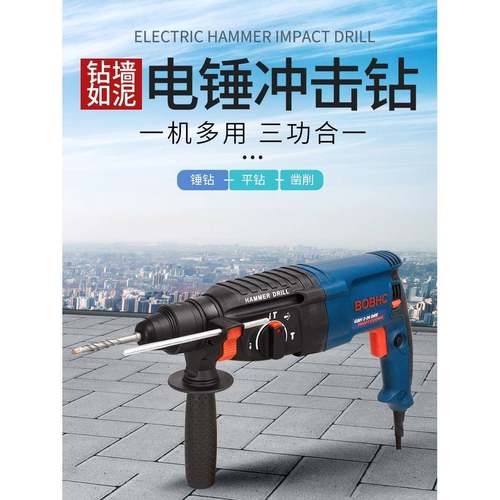BOBHC电锤击钻电钻家多冲功能轻型混用凝土打孔大功率级146工业电