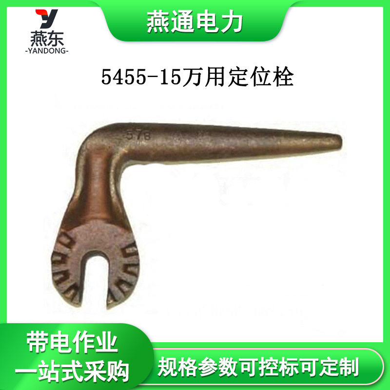 5455-15万用定位栓绝缘操作杆