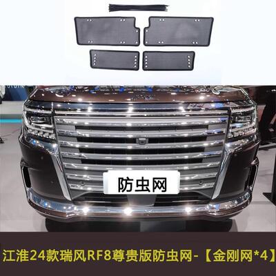 42款江淮瑞风RF防8P栅HEV汽车防虫网车MXL前脸中网格防尘絮网水箱