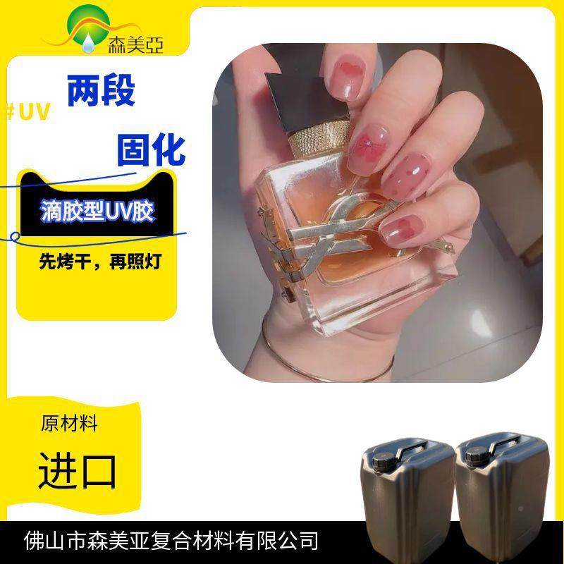 半化UV47胶美甲贴丝印胶水先双阶固化UV胶烤后紫段固外线固化胶