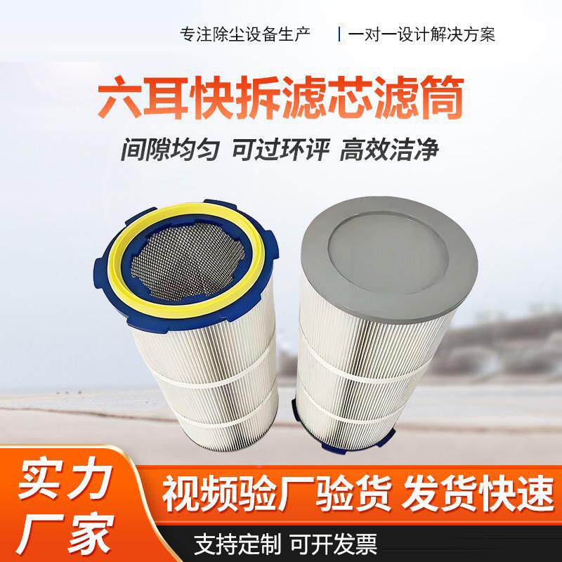 除尘滤筒接烟焊尘六快拆化器聚酯纤维覆净膜阻燃抛丸CQS机除耳尘