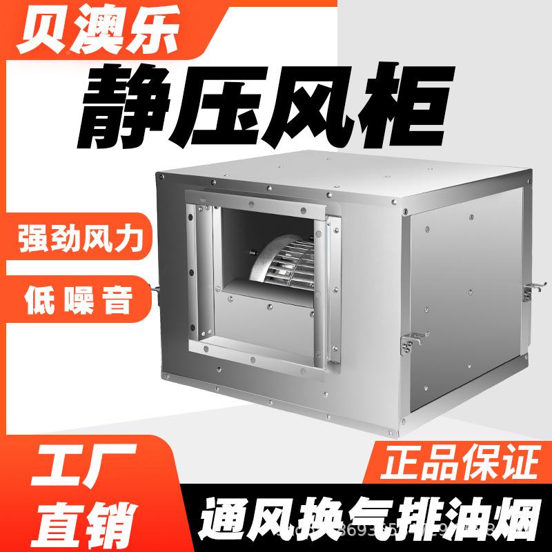柜式离心风机箱低音大风量排噪机净无化风柜静110音箱式框风架风