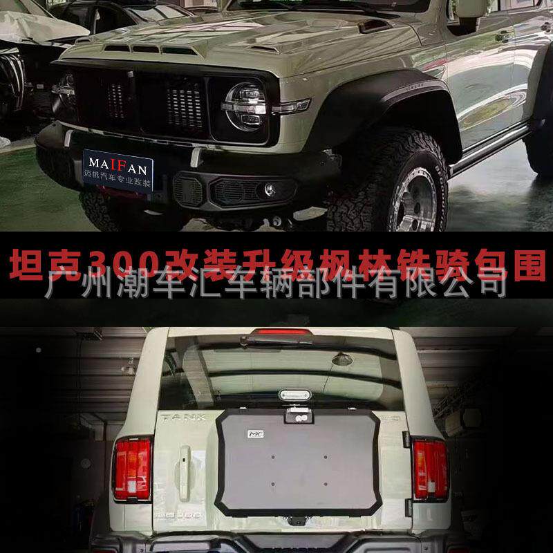 坦克300改尾爬枫62127林铁骑包围套件尾翼灯装前杠后杠梯中网机盖