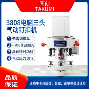同创动气动三头钉打扣机电脑防打手扣机自大白缝纫机气动钉3808电