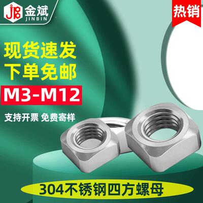 销售3045不锈钢四方螺母MDIN57方型螺母M45MIDT1方形2螺母螺帽