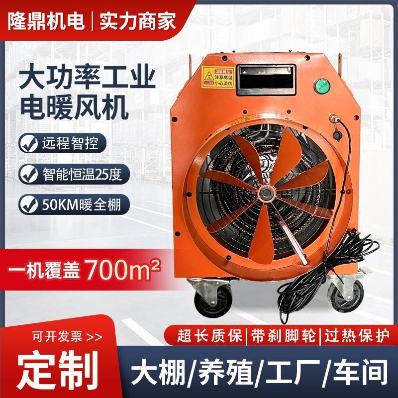 业电暖风机工厂845养殖面大积棚热风机大功率加热工烘干电热大取