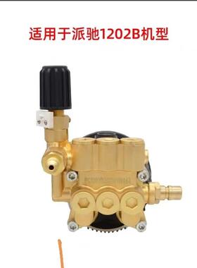 派驰PC-120212A/120件B洗泵车机头总成清洗机高压泵配铜泵头