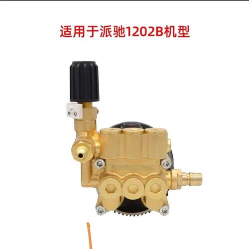 派驰PC-120212A/120件B洗泵车机头总成清洗机高压泵配铜泵头