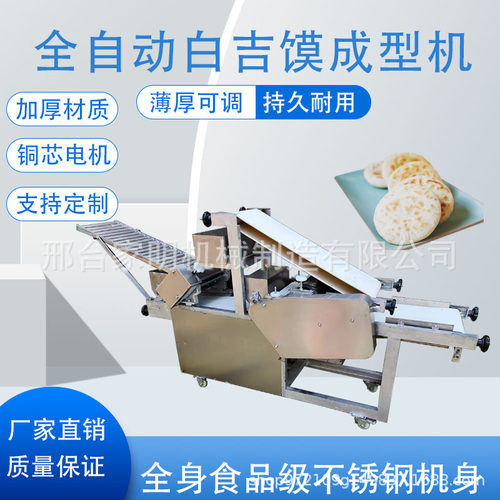 白吉馍机多功能全自动制饼机一次成型荷叶饼烧饼布袋馍成型机