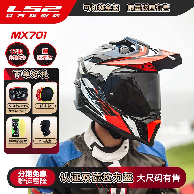 LS2碳纤维越野拉力盔摩托车头盔男女机车四季全盔防雾双镜片MX701