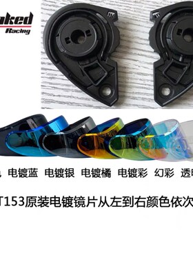 坦克全盔镜片T153/153S底座/镜片极光红/极光蓝/黑色/镀银/镀金