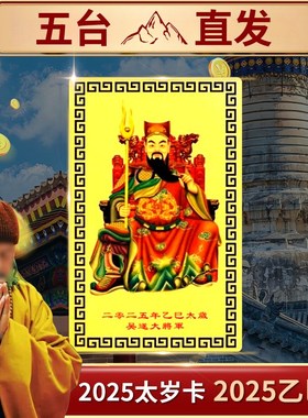 五台直发2025年太岁卡吴遂大将军摆件生肖属猪虎猴蛇本命年护身符