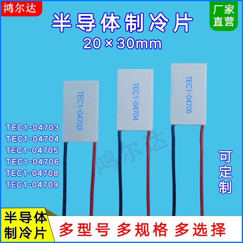 20*30mm5V半导体制冷片TEC1-04703/04704/04705/04706/04708/4709