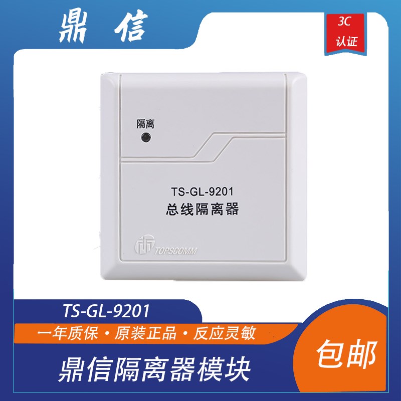 鼎信隔离器模块TS-GL-9201总线隔离器鼎信编码型隔离器模块带底座