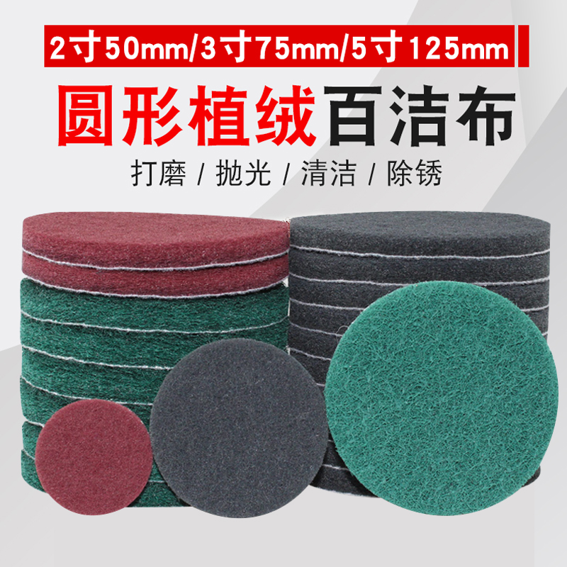 5寸百洁布菜瓜布抛光片除锈清洁片2寸3寸圆形植绒拉绒自粘打磨机