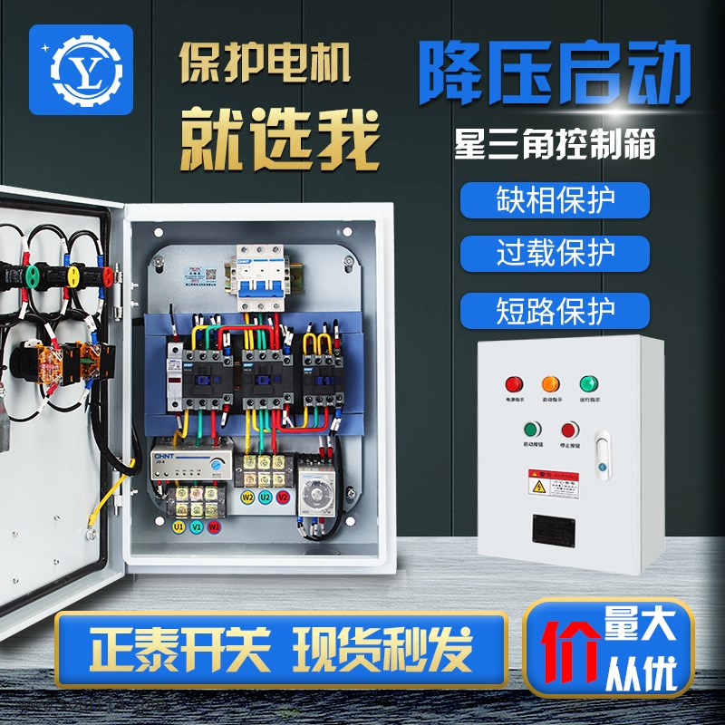 星三角降压启动电机控制箱/柜22/30/37/45KW千瓦三相风机水泵380V