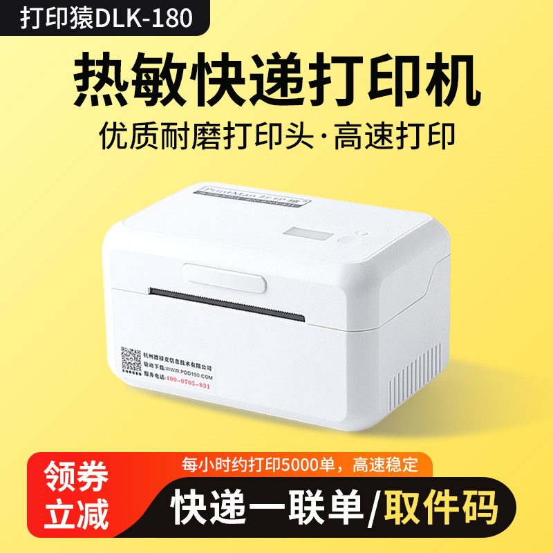 打印猿DLK180快递面单一联单打印机快递通用打单机热敏标签取件码