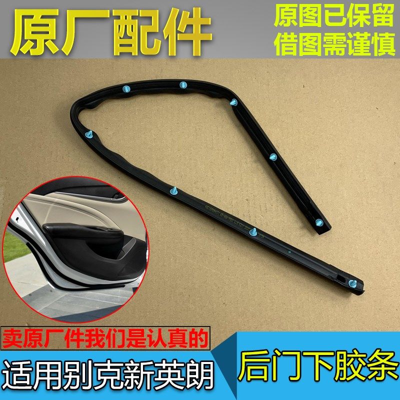 适配15-17款别克新英朗 车门密封条防水条胶条后门侧下密封条原厂,汽车用品/电子/清洗/改装,车用密封胶条,淘宝优惠券,粉丝福利购,淘宝优惠卷