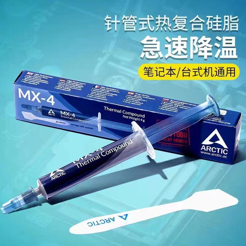 MX4散热硅脂垫片硅脂贴导热硅脂电脑台式笔记本CPU显卡降温散热膏