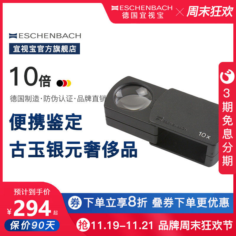 德国原装进口ESCHENBACH宜视宝10倍古玩珠宝钟表陶瓷鉴定银元古玉