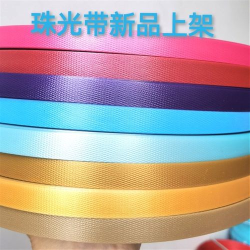 指语编艺 珠光色系1.3cm编织菜篮子包pp带手工编织包材料珠光带