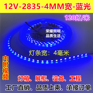 12V4MM宽高亮2835蓝光LED灯条120灯4毫米12V深蓝色灯带灯箱展柜