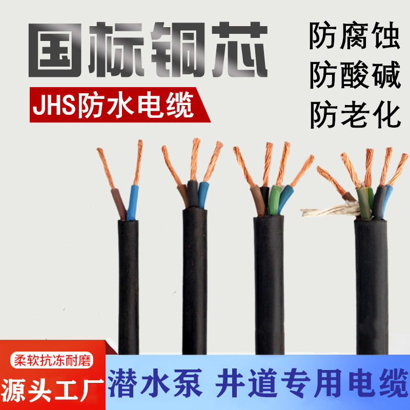 JHS潜水泵专用防水电缆线2 3 4 5芯1.5 2.5 4 6平方橡套水下电线