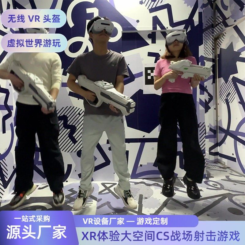 vr大空间多人游戏机商场室内XR体验馆竞技比赛模拟射击vr游戏设备