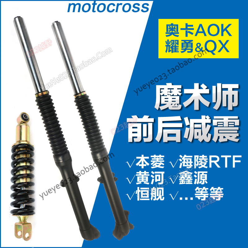 黄河鑫源魔术师越野摩托车配件 一代/二代/三代前后减震器AOK耀勇