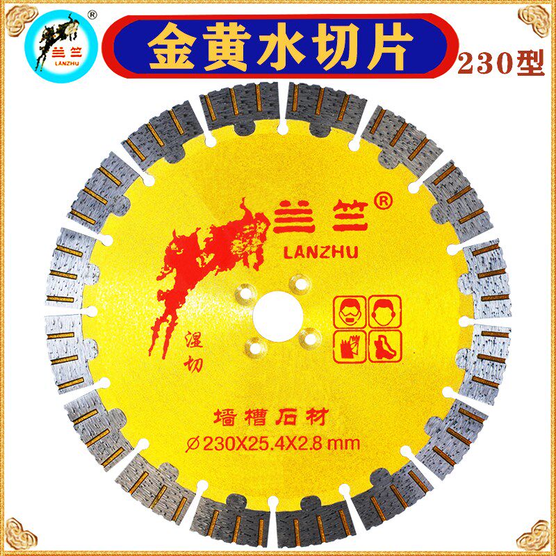 兰竺水切片230金黄湿切墙槽石材混凝土花岗岩切割片云石角磨机锯