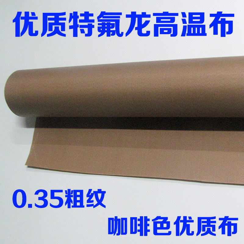 铁氟龙高温布大粗纹粗面耐高温绝缘隔热布制袋机烫布漆布0.35mm厚
